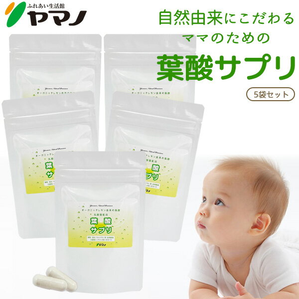 【まとめ買い】オーガニックレモン由来 葉酸サプリ 5袋セット 鉄分 カルシウム 食物繊維 乳酸菌 ビ ...