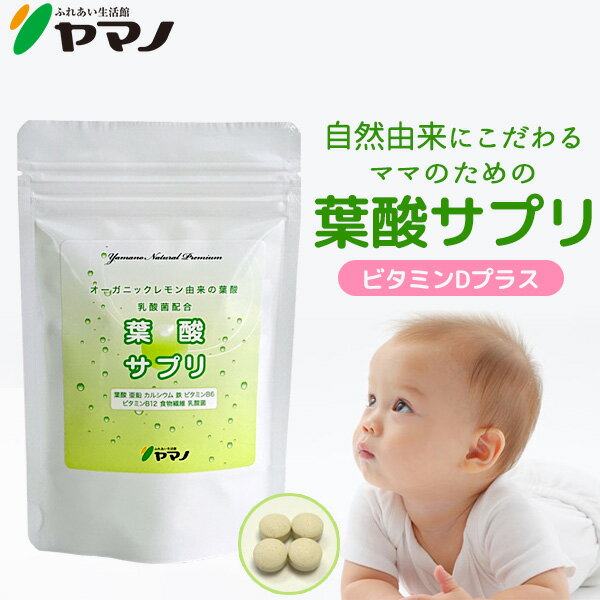 オーガニック レモン由来 葉酸サプリ 鉄分 カルシウム 食物繊維 乳酸菌 ビタミンB6 ビタミンB12 ビタミンD 亜鉛 120…