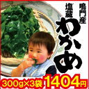 【徳島県　鳴門産　塩蔵わかめ】コリコリ鳴門わかめ 30...