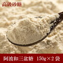 和三盆糖 送料無料 150g×2袋　【1袋半額商品】[高級 砂糖 希少 マラソン プレゼント ギフト 贈答 健康 アンチエイジング お菓子作り お買い得 手作り 製菓 材料] メール便