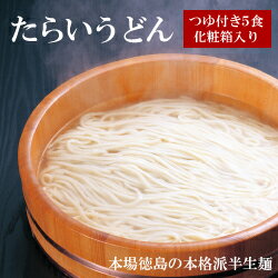 商品説明 商品名 【ギフト 竹】たらいうどん　つゆ付き（5食） 名　 　　称 うどん・たらいつゆセット 原 材 料 うどん　　　 小麦粉・食塩・醸造酢・加工澱粉 　　　　　　　　粗製海水塩化マグネシウム（にがり） つゆ　 　　　醤油（小麦を...