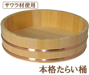 サワラ材使用の本格たらい桶　/食器/うどん/そうめん/たらい/タライ/贈り物/贈答/料理用/寿司桶/木桶/手巻き寿司/飯台/おひつのサムネイル
