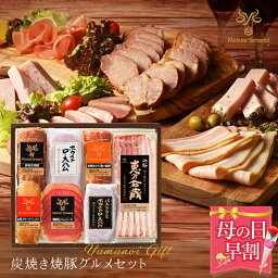 【 母の日 早割 7,980円】【 送料無料 】 炭焼き焼豚グルメセット ギフト 焼豚 生ハム 特選ギフトセット 内祝い プレゼント 食べ物 結婚内祝 出産内祝い お取り寄せグルメ 内祝 お返し 贈答品 お誕生日内祝い ハム 冷蔵 高級 母の日 父の日 2024 実用的 おしゃれ