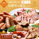 【 期間限定 5,980円⇒3,080円！】＼1位獲得／【 選べて満足！ 山野井 満足セット 】【 送料無料 】 焼豚 焼き豚 ベーコン ロースハム ハム ソーセージ 肉 豚 冷蔵 高級 食品 詰め合わせ ギフト 内祝い お取り寄せグルメ お弁当 豚の切り落とし 母の日 父の日 2024