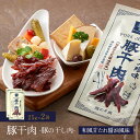【 公式 】【 送料無料 】山野井 珍味 豚干肉 和風 甘たれ 醤油 風味 2袋 ご自宅用 おつまみ ジャーキー 干し肉 珍味 絶品 お取り寄せ グルメ お菓子...