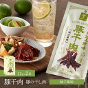 【 公式 】【 送料無料 】山野井 珍味 豚干肉 柚子 風味 2袋 ご自宅用 おつまみ ジャーキー 干し肉 珍味 絶品 詰め合わせ お取り寄せ グルメ お菓子 ...