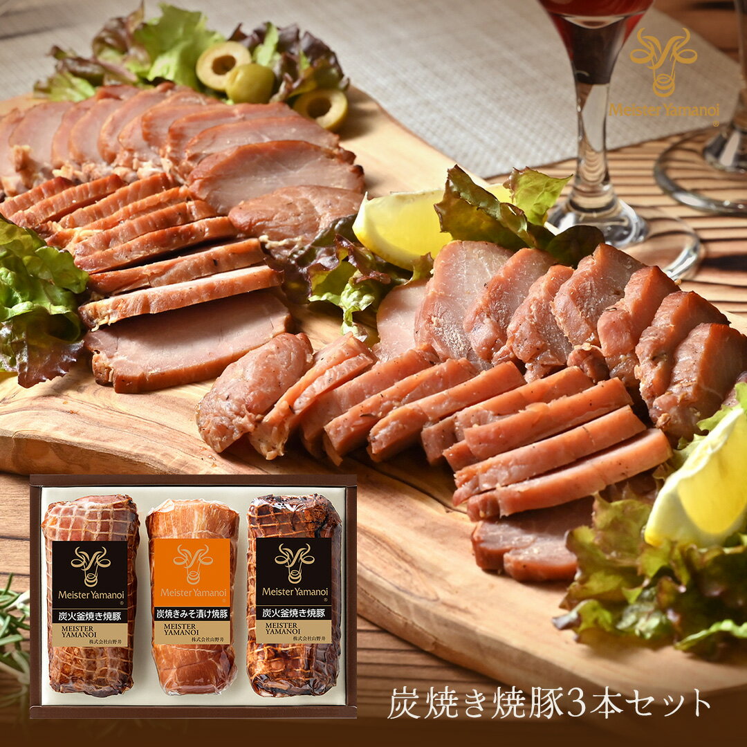 【 熨斗対応 】 山野井 焼豚 3本セット【 送料無料 】【 公式 】たれ チャーシュー 内祝 贈答 絶品 お取り寄せ 実用的 グルメ お肉 肉 食品 焼豚 詰め合わせ 冬ギフト プレゼント