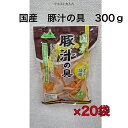 うまみ凝縮 国産 豚汁の具 300g ×20袋 レトルト 賞味 期限 1年 水煮 時短調理 けんちん汁 キャンプ アウトドア イベント 常備食箱買い ローリング...