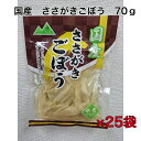 うまみ凝縮 国産 ささがきごぼう 70g ×25袋 レトルト 賞味 期限 1年 水煮 時短調理 ごぼうサラダ キャンプ アウトドア イベント 常備食 箱買い ローリングストック