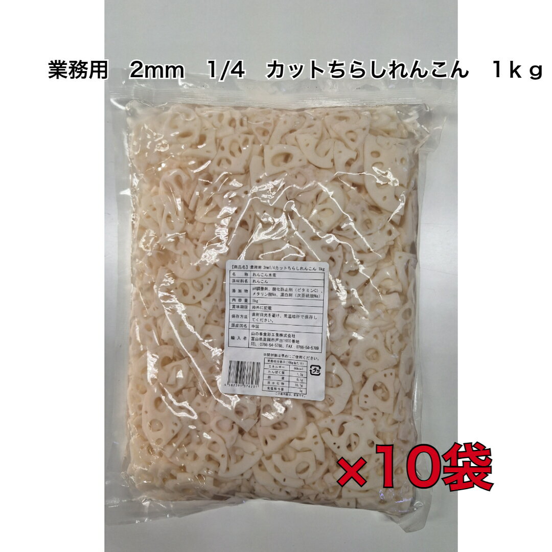 業務用れんこん水煮　送料無料　れんこん薄切り1/4カット（2mm）1kg×10袋入り　薄切り　2mmスライス　1/4カット　いちょう切り　きんぴら　炒め物　和え物　サラダ　ちらし寿司　まとめ買い