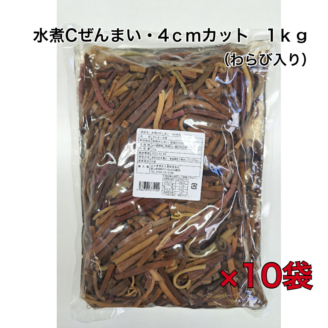 ぜんまい水煮　送料無料　1kg　わらび　1kg×10袋　山菜水煮　徳用パック　煮物炒め物　和え物　ナムル　ビビンバ　和食　韓国料理　焼肉屋