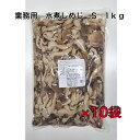 業務用 しめじ水煮 Sサイズ きのこ しめじ 平茸 ひらたけ 原材料 1kg ×10袋入 大容量 箱売り 送料無料