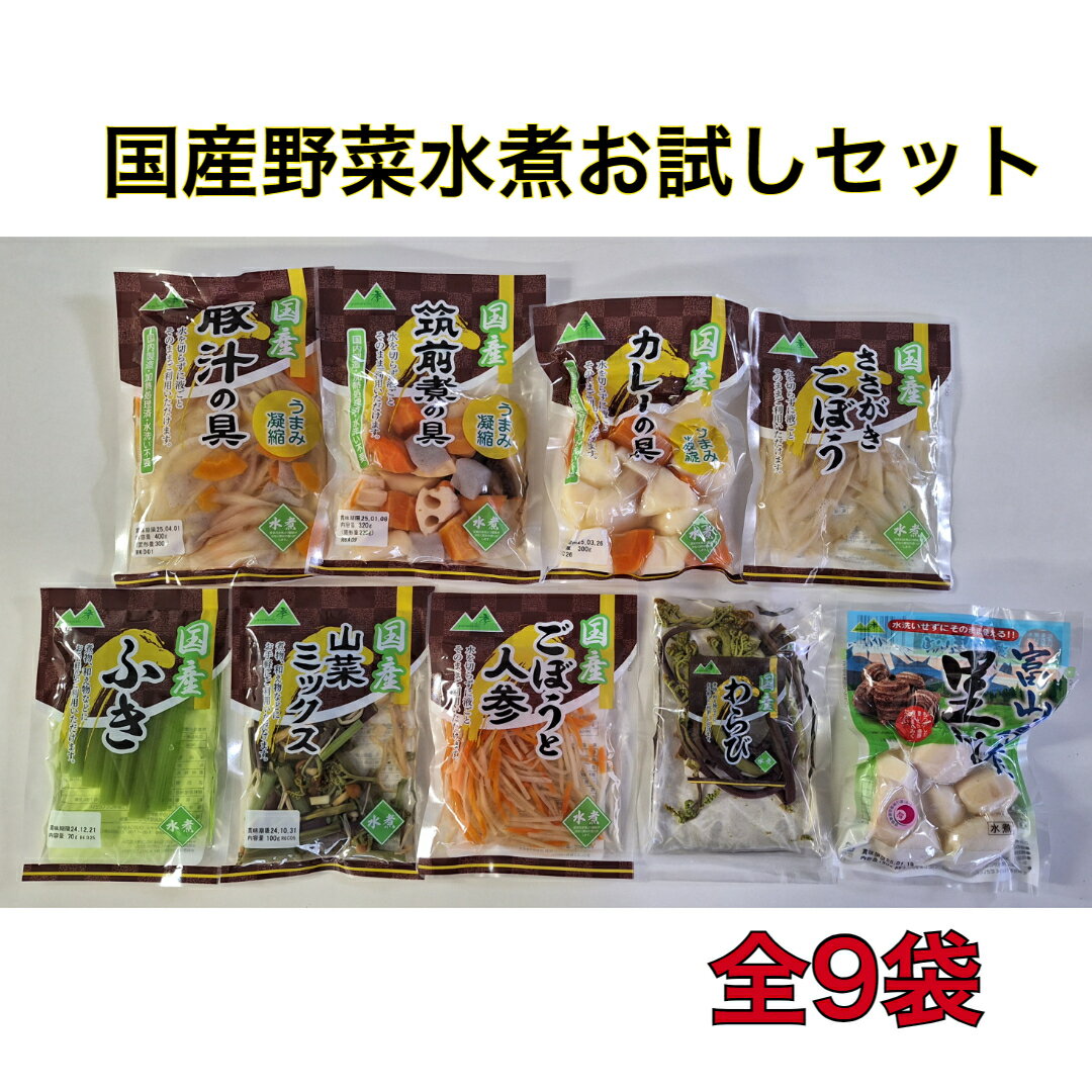 送料無料　国産野菜　水煮　お得なセット　お試し　9袋　カット野菜　常温保存　時短調理　保存食