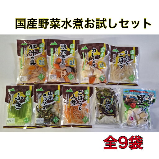 送料無料 国産野菜 水煮 お得なセット お試し 9袋 カット野菜 常温保存 時短調理 保存食 送料無料 国産野菜 水煮 お得なセット お試し 9袋 カット野菜 常温保存 時短調理 保存食