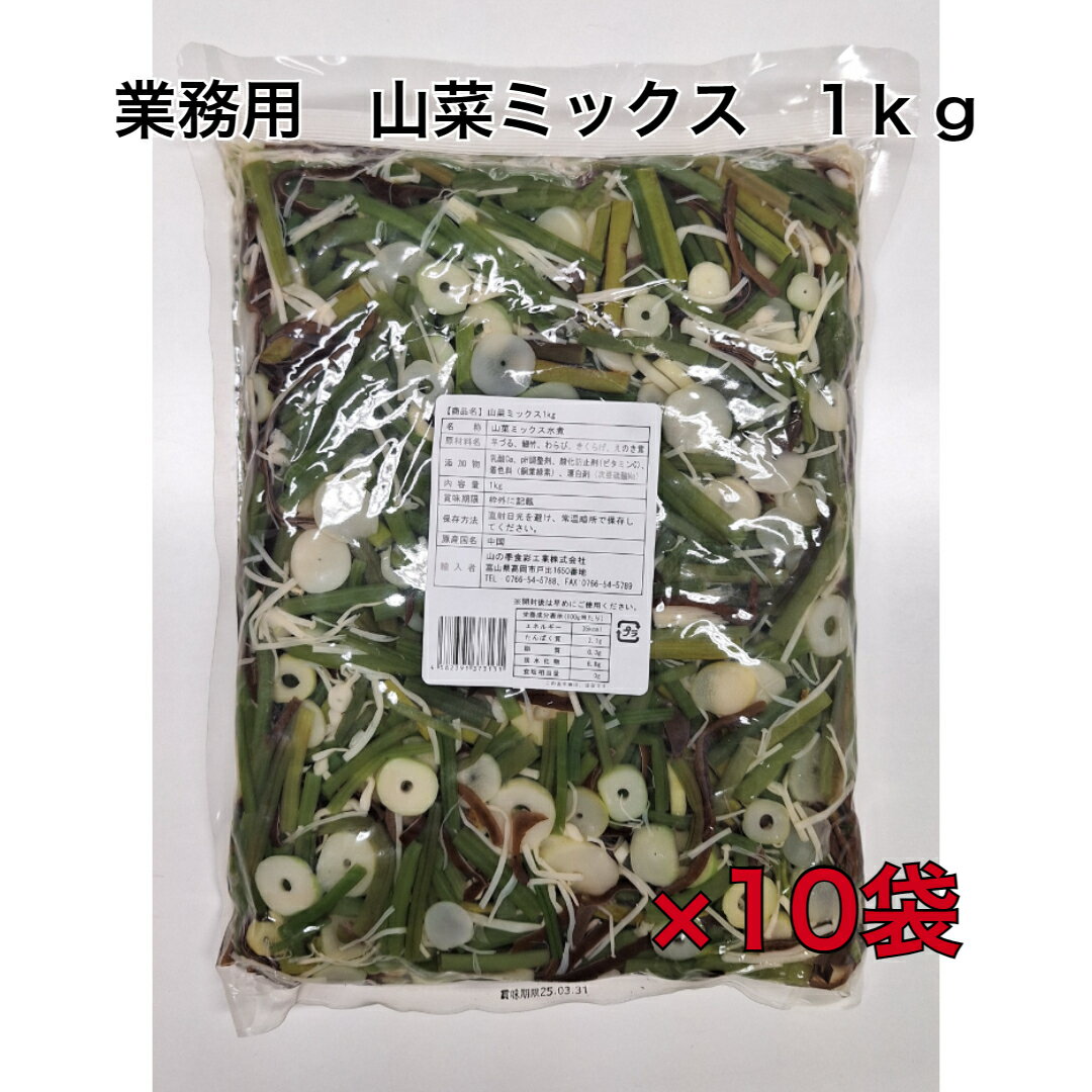 業務用　山菜ミックス　1kg　送料無