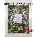 業務用 山菜ミックス 1kg 送料無料 1kg×10袋 山菜ミックス 山菜そば 和え物 炒め物 和風パスタ まとめ買い 水煮