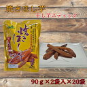 焼き干し芋 ほしいも 干し芋 焼き芋 天日干し スティック 90g×2入×20袋 砂糖不使用 着色料不使用 甘い 香ばしい
