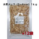 メンマ水煮 業務用 送料無料 お得な箱買い メンマ 1kg ×12袋 大量消費 ラーメンのトッピング 中華料理 惣菜 おつまみ 炒め物