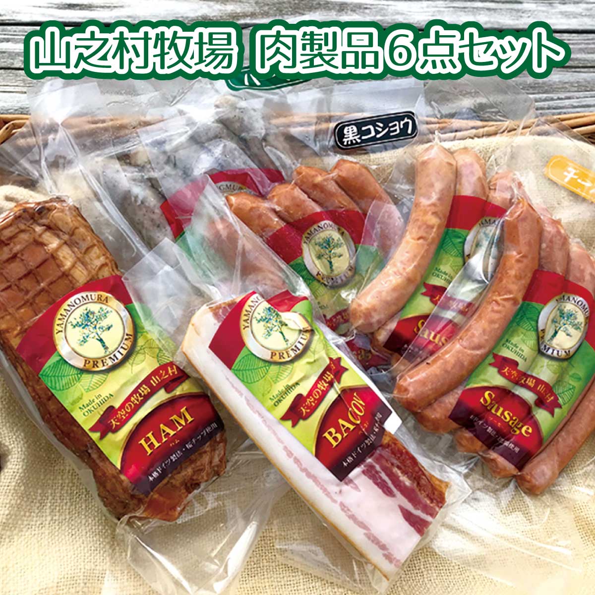 山之村牧場肉製品6点セット-ソーセージ ロースハム ベーコン 詰合せ ギフト 冷凍 こだわり 贅沢 高級 あらびき ハーブ 黒胡椒 チーズ入 えごまみそ ビール 飛騨 簡易のし無料 送料無料