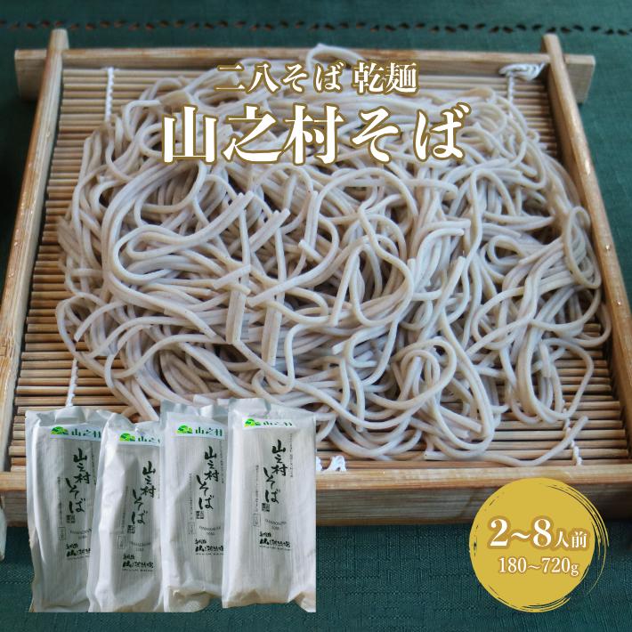 山之村そば 新そば 二八そば 180g × 1～4袋 お取り寄せ グルメ 食品 送料無料 日付指定可 お歳暮 御歳暮 蕎麦 ソバ 簡易のし対応 soba 2人前・4人前・6人前・8人前 保存食 非常食 備蓄 常備食 手軽 ざる 釜揚げ 風味豊か なめらか のどごし お試し ご家庭用