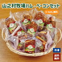 【お中元ギフト】山之村牧場 ハム・ベーコンセット|お歳暮 ギフト 御歳暮 内祝い お返し プレゼント 詰め合わせ ソーセージ アソート ハム 送料無料 お取り寄せ グルメ 肉 豚肉 ベーコン 冷凍 こだわり 贅沢 高級 御礼 御祝