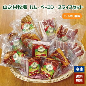 山之村牧場 ハム・ベーコン・スライスセット|お歳暮 ギフト 御歳暮 内祝い お返し プレゼント 詰め合わせ ソーセージ ハム 送料無料 お取り寄せ グルメ 肉 豚肉 冷凍 こだわり 贅沢 高級 御礼 御祝 デンマーク産豚肉 帰省暮 御年賀 手土産