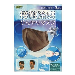 接触冷感 ひんやりマスク【色：グレー】【専用フィルターも販売中】