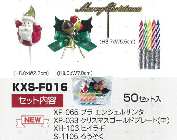 おうちで飾れるクリスマスケーキ飾り50組セット【ミニ】！KXS−F016小袋入り！■同梱不可商品■【沖縄離島送料別途】