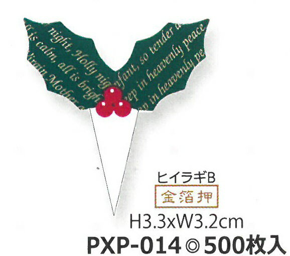 クリスマスケーキに！ケーキピック　ヒイラギB（紙）PXP−014　500枚入■同梱不可■【沖縄離島送料別途】