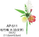 【送料込み】お正月 おせち飾り 造花 松竹梅 大白文字 50個 AP-511 ■同梱不可商品■【沖縄離島送料別途】