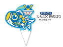 【NEW!!】こどもの日用紙製 ケーキ飾りわんぱく鯉のぼり 300枚入 PBP-035【同梱不可】※沖縄離島送料実費※
