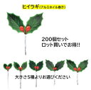 ロットでお得!【税抜44円~/枚】ケーキ飾り ヒイラギ 200個入クリスマスケーキに!【沖縄離島送料別途】