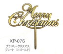 クリスマスケーキに!メリークリスマスのプレート(中)!(プラスチック)XP-076 100個入