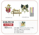 クリスマスケーキ飾りセット50組KXS-F018小袋入り!■同梱不可商品■【沖縄離島送料別途】
