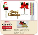 クリスマスケーキ飾りセット!お家で飾り付け別添用 32組セット!KXS-F47小袋入り!■同梱不可商品■【沖縄離島送料別途】