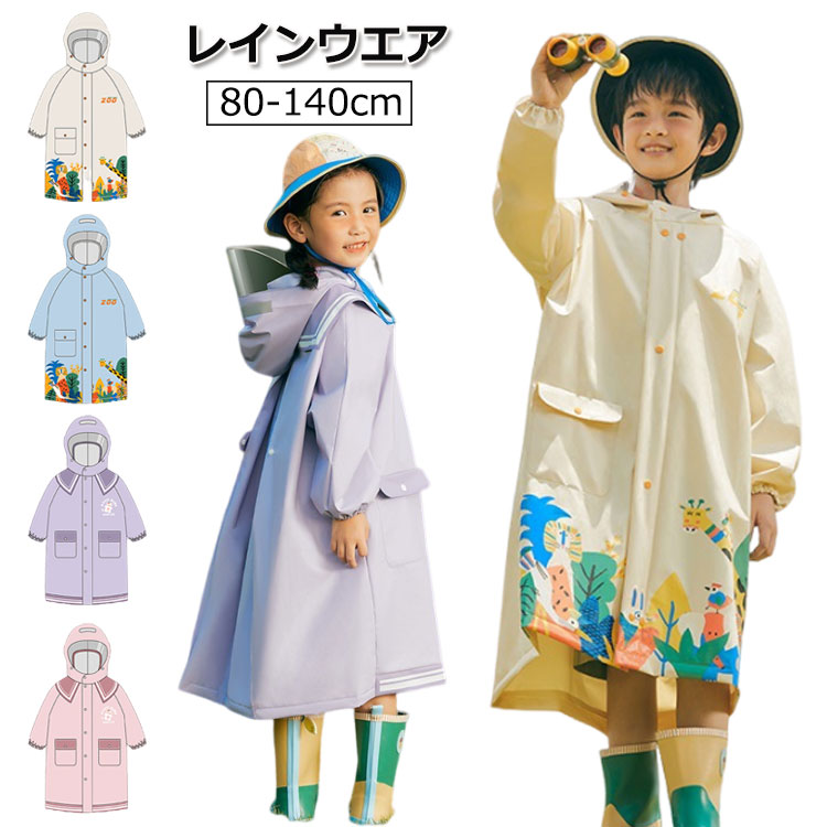 商品説明商品名梅雨の季節も楽しくなる、子供たちのためのレインコートです。このレインコートは、80cmから140cmまでのサイズ展開で、成長するお子様にぴったり合わせることができます。ランドセルを背負ったままでも着用できる設計で、通園や通学時の急な雨にも対応。防水性に優れた素材を使用しており、お子様を雨からしっかり守ります。 幼稚園や小学生のお子様におすすめのこのレインコートは、おしゃれで機能的。雨の日のお出かけが待ち遠しくなるようなアイテムです。お子様の雨の日をもっと楽しく、もっと快適にするために、ぜひこのレインコートを選んでみてはいかがでしょうか。サイズ【M】勧め身長：80-90cm ---------- 【L】勧め身長：90-105cm ---------- 【XL】勧め身長：105-115cm ---------- 【2XL】勧め身長：115-130cm ---------- 【3XL】勧め身長：130-145cm素材EVA PVCコーティング原産国中国カラーベージュ、ブルー、ピンク、パープルセット内容レインコート単品注意PC環境光の具合により、色や素材のイメージが写真と若干異なる場合がございます。 モデル写真に使用されているアクセサリー小物は別途記載が無い限り付属いたしません。 商品に不良があった場合は、商品到着から5日以内にご連絡いただければご返金交換対応させて頂きます。 商品のサイズは、全て平置きにて外寸を測定しております。 商品によっては+-0.5cm~1cmの誤差が発生してしまう場合がございます。 該当商品は他店と在庫共有です。タイミングにより、在庫ズレが生じる場合がございます。予めご了承ください。メーカー希望小売価格はメーカーカタログに基づいて掲載しています
