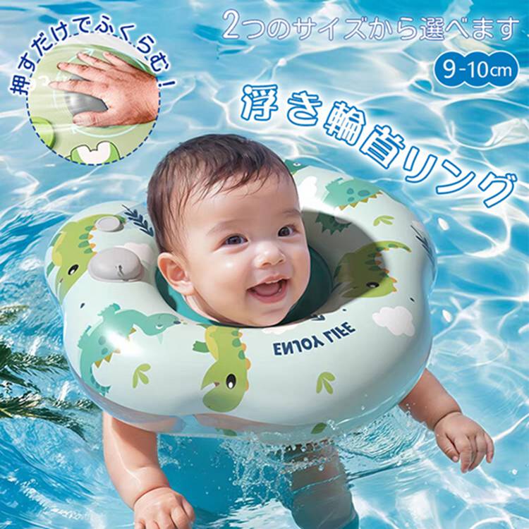 Rakuten - 赤ちゃん 浮き輪 恐竜さん ベビーフロート 首浮き輪 水遊び フロート うきわ お風呂 新生児 押すだけで空気が入る バックル付 首のサポート浮輪 乳幼児 首リング ベビー 幼児 水泳補助具 1-16カ月 プレゼント かわいい おしゃれ