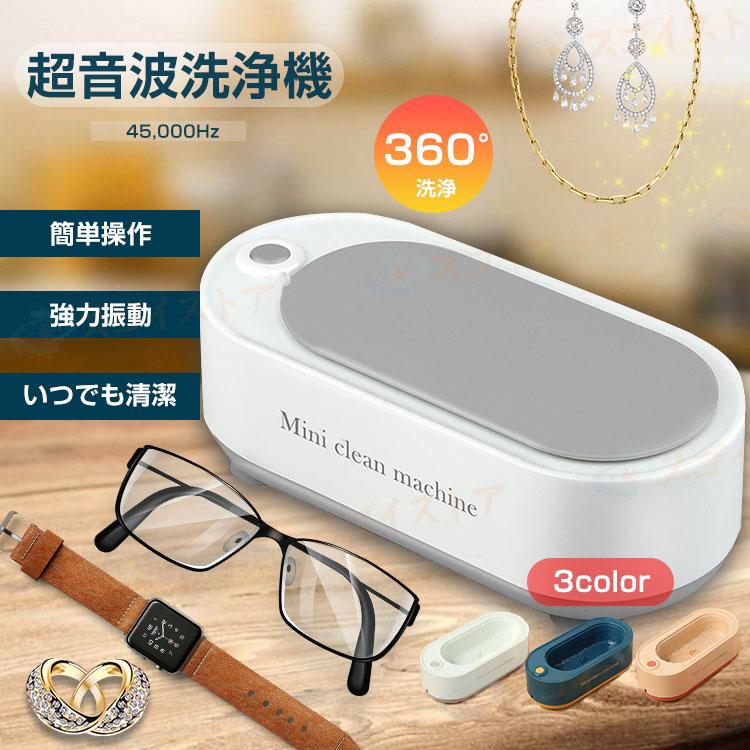 超音波洗浄機 超音波クリーナー 45,000Hz 強力振動 小型 家庭用 眼鏡 プラモデル 腕時計 貴金属 アクセ..