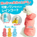 犬 レインコート ポンチョ 小型犬 簡単 雨具 レイングッズ 簡単 カッパ フード付き 散歩 梅雨