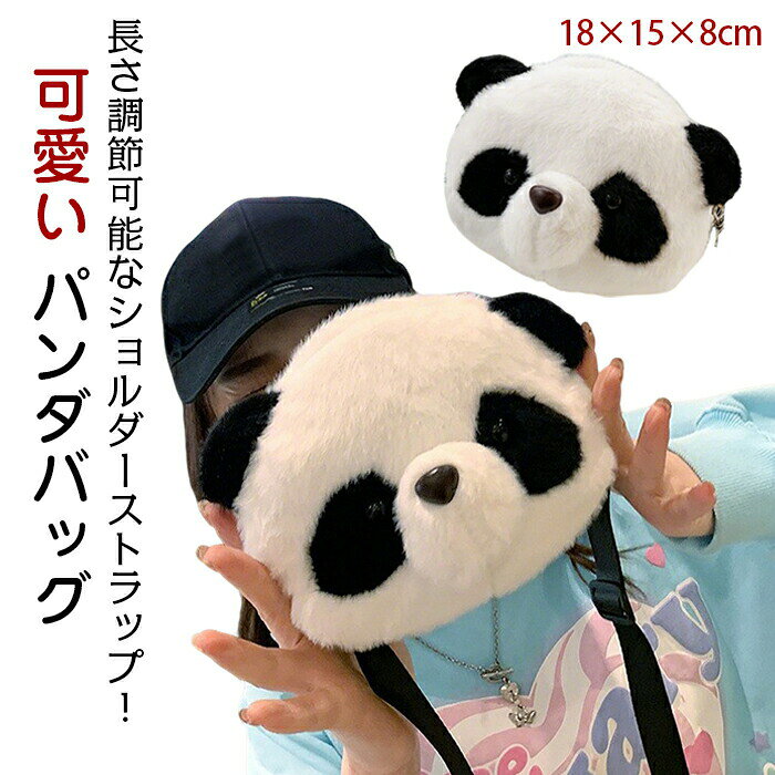 Rakuten - 可愛いパンダバッグ ふわふわ ショルダーバッグ ぱんだ 動物 リアル 小さめ 柔らかい 斜め掛け 肩がけ 財布 小物入れ ポーチ 贈り物 ファッション かばん 誕生日 プレゼント 日常 カジュアル