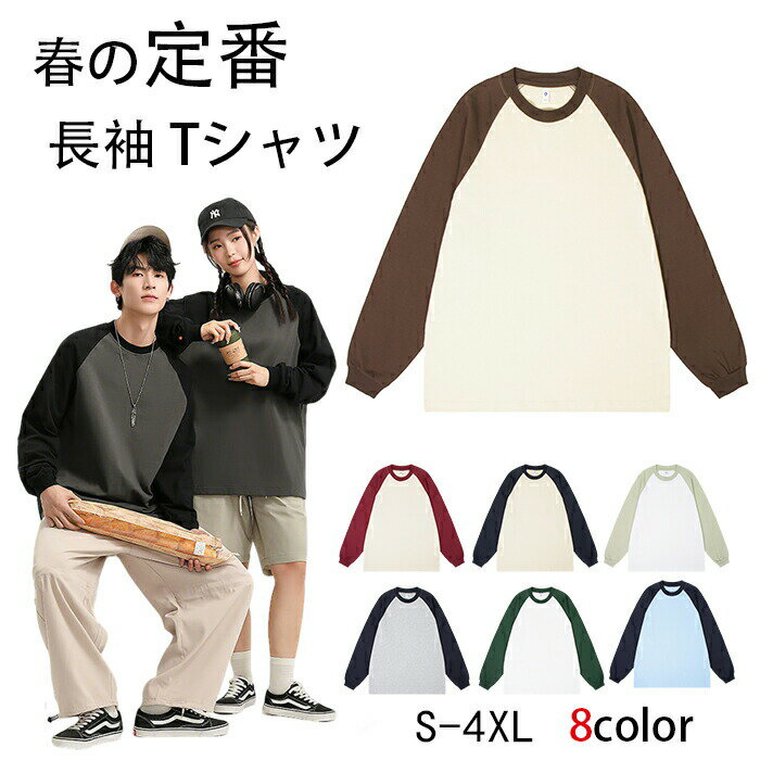 Rakuten - Tシャツ レディース メンズ 薄手 無地 長袖 丸首Tシャツ ラグランスリーブ リブ袖 tシャツ レディース 長袖Tシャツ リブ袖 切り替え トップス 綿Tシャツ インナー お揃い 着回し カジュアル おしゃれ