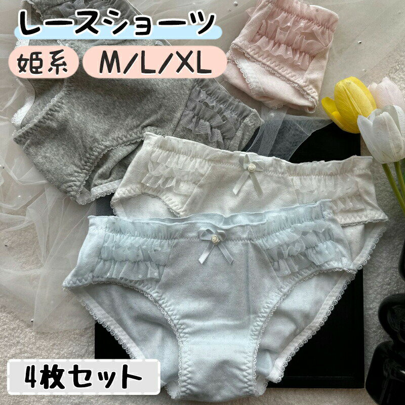 Rakuten - 【4枚セット】ショーツ レディース 綿 コットン レース フリル リボン 蝶結び A類 安全基準 通気性 吸汗 蒸れない 柔らかい 肌に優しい 敏感肌 快適 フィット感 スタンダード 下着 インナー パンティ 乙女 かわいい フェミニン ガーリー 大人可愛い 清楚 清潔感