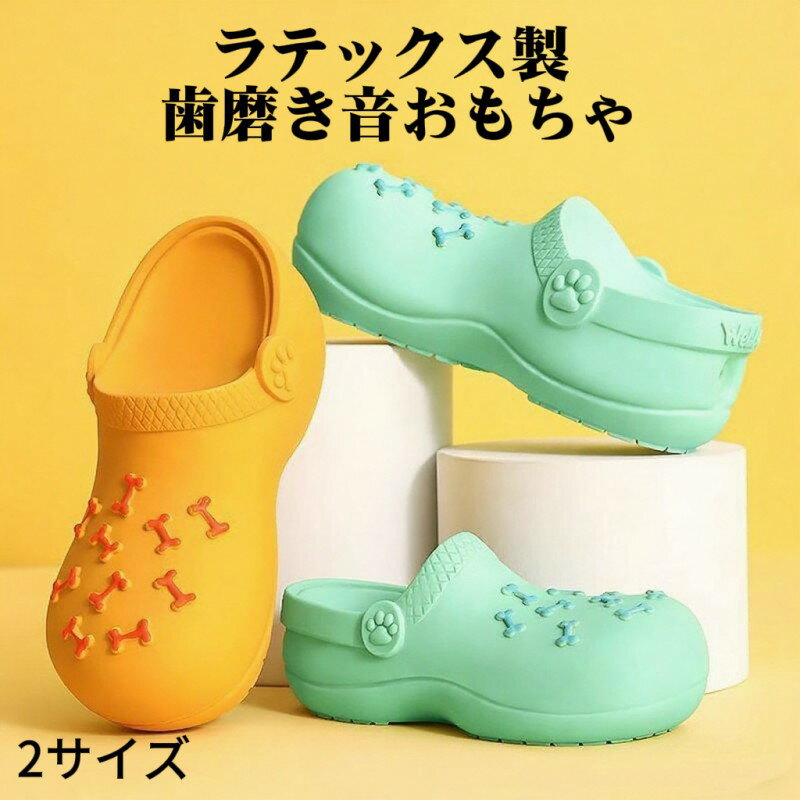 商品情報商品詳細 ペット用ラテックスおもちゃです 靴やサンダルを模したかわいいデザインです 噛むと音が鳴る仕組みで愛犬の興味を引きます 耐久性に優れたラテックス素材を使用しています 愛犬のストレス解消や一人遊びに最適です 歯の健康維持や歯ぐきマッサージにもなります SサイズとLサイズの2サイズ展開ですカラー 画像通り素材 ラテックス原産国 中国注意事項 破損や小さな破片が発生した場合は誤飲の危険がありますので直ちに廃棄してください 愛犬の体格に合ったサイズをお選びください モニターの設定により実際の色味が異なって見える場合がございます おもちゃの使用時は必ず飼い主様が傍で見守るようお願いいたしますメーカー希望小売価格はメーカーカタログに基づいて掲載しています