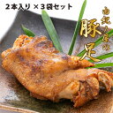 【 豚足 からあげ 2本入 3袋セット】【女性に人気】とんそく から揚げ 唐揚げ 冷凍 豚 豚肉 トンソク 絶品 お取り寄せグルメ 冷凍おつまみ 肉 冷凍惣菜 冷凍総菜 冷凍唐揚げ レンジ 国産 美味しい 味付き 珍味 おつまみ 九州産 惣菜 レトルト 真空パック 送料無料