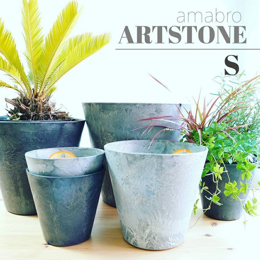 ARTSTONE　プランター　アートストーン【Sサイズ　22cm】おしゃれ かわいい 植木鉢 アマブロ インテリア　グリーン インドアグリーン インダストリアル ブルックリン ナチュラル　北欧 gift ギフト 7号 鉢