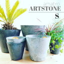 ARTSTONE プランター アートストーン【Sサイズ 22cm】おしゃれ かわいい 植木鉢 アマブロ インテリア グリーン インドアグリーン インダストリアル ブルックリン ナチュラル 北欧 gift ギフト 7号 鉢