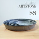 【受け皿　SSサイズ用】アートストーン　ラウンド　ソーサー　14cm　おしゃれな植木鉢　アマブロ　アートストーン　amabro ARTSTONE プランター　ラウンド　インテリアグリーン　インドアグリーン　インダストリアル　ブルックリン　ナチュラル　北欧　ギフト　6号用 1