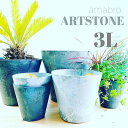 【3Lサイズ】XXL ARTSTONE　おしゃれ 植木鉢 鉢カバー プランターカバー おしゃれ かわいい アマブロ　アートストーン　amabro 安い　プランター インテリア 北欧 ギフト 43cm