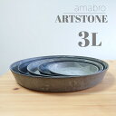 【受け皿　3Lサイズ用】アートストーン　ラウンド　ソーサー　32cm　おしゃれな植木鉢　アマブロ　アートストーン　amabro ARTSTONE プランター　インテリアグリーン　インドアグリーン　インダストリアル　ブルックリン　ナチュラル　北欧