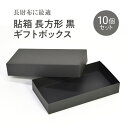 貼箱 長方形（210×110×37）黒 ギフトボックス 10個セット 《長財布 高級感 ブラック 紙 プレゼント ギフト》